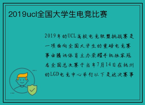 2019ucl全国大学生电竞比赛