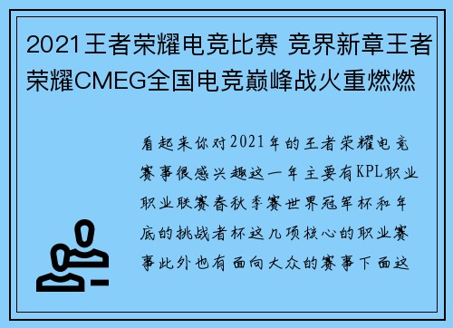 2021王者荣耀电竞比赛 竞界新章王者荣耀CMEG全国电竞巅峰战火重燃燃