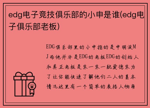 edg电子竞技俱乐部的小申是谁(edg电子俱乐部老板)