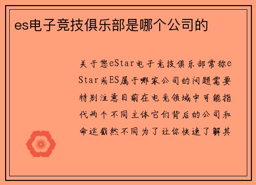 es电子竞技俱乐部是哪个公司的