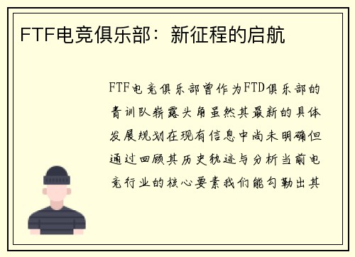 FTF电竞俱乐部：新征程的启航
