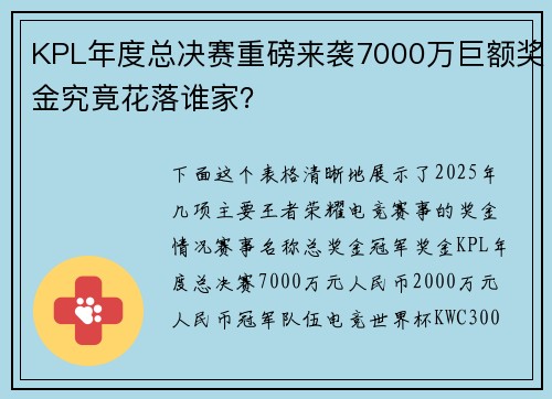 KPL年度总决赛重磅来袭7000万巨额奖金究竟花落谁家？