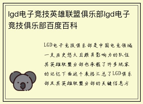 lgd电子竞技英雄联盟俱乐部lgd电子竞技俱乐部百度百科