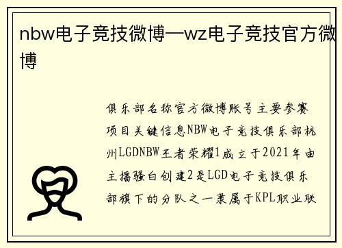 nbw电子竞技微博—wz电子竞技官方微博