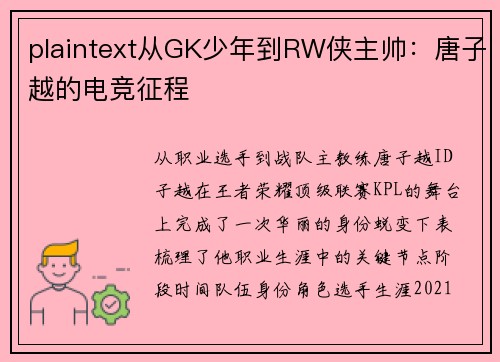 plaintext从GK少年到RW侠主帅：唐子越的电竞征程
