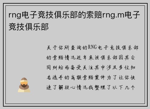 rng电子竞技俱乐部的索赔rng.m电子竞技俱乐部