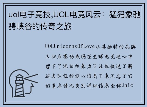 uol电子竞技,UOL电竞风云：猛犸象驰骋峡谷的传奇之旅