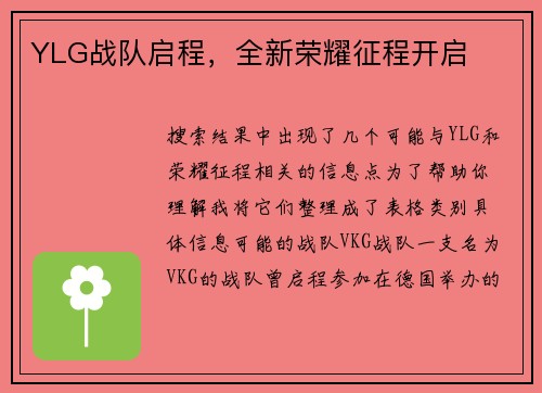 YLG战队启程，全新荣耀征程开启