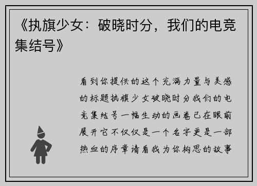 《执旗少女：破晓时分，我们的电竞集结号》