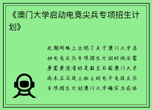 《澳门大学启动电竞尖兵专项招生计划》