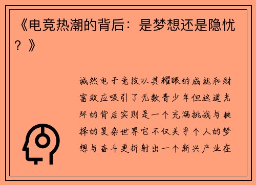 《电竞热潮的背后：是梦想还是隐忧？》