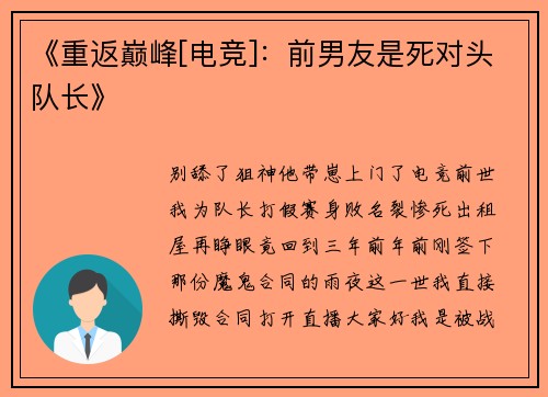 《重返巅峰[电竞]：前男友是死对头队长》