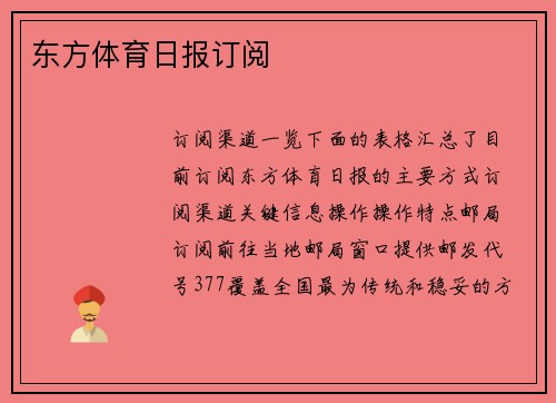 东方体育日报订阅