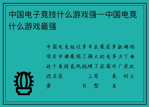 中国电子竞技什么游戏强—中国电竞什么游戏最强
