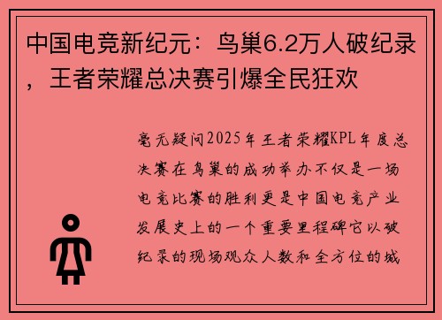 中国电竞新纪元：鸟巢6.2万人破纪录，王者荣耀总决赛引爆全民狂欢