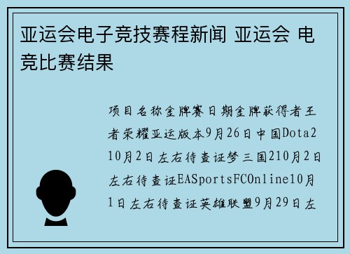 亚运会电子竞技赛程新闻 亚运会 电竞比赛结果