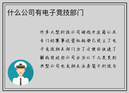 什么公司有电子竞技部门