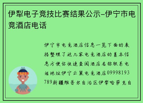 伊犁电子竞技比赛结果公示-伊宁市电竞酒店电话
