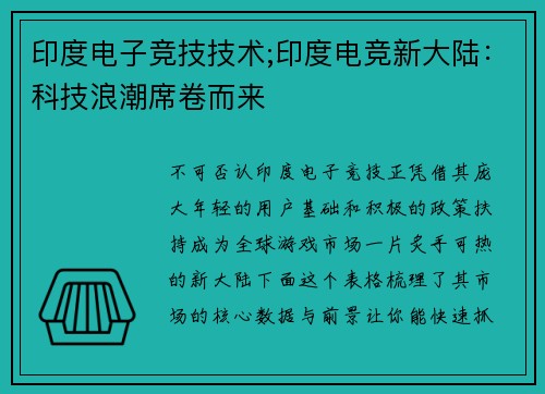 印度电子竞技技术;印度电竞新大陆：科技浪潮席卷而来