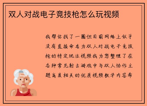 双人对战电子竞技枪怎么玩视频