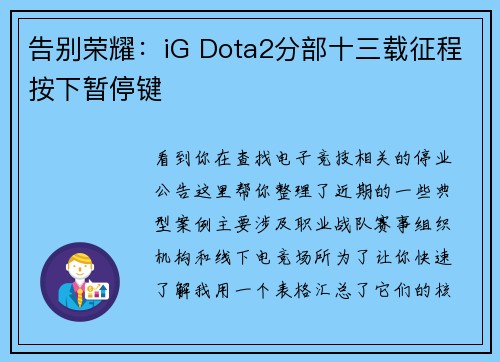 告别荣耀：iG Dota2分部十三载征程按下暂停键 