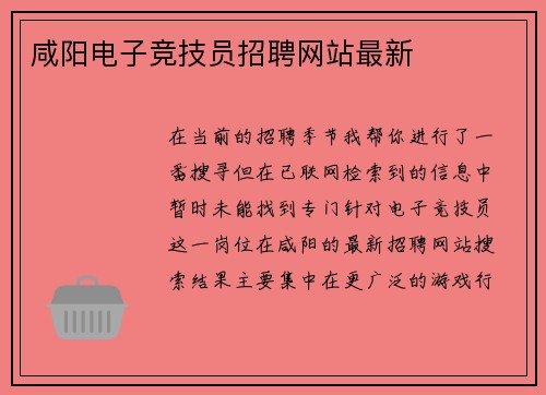 咸阳电子竞技员招聘网站最新