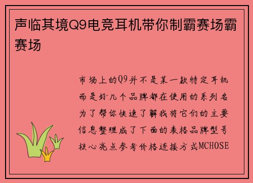 声临其境Q9电竞耳机带你制霸赛场霸赛场