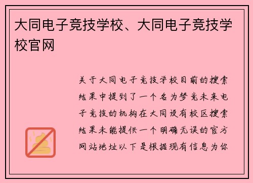 大同电子竞技学校、大同电子竞技学校官网
