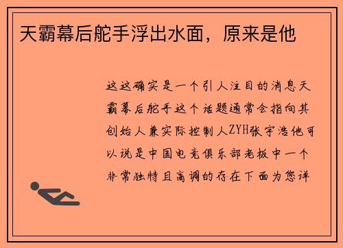 天霸幕后舵手浮出水面，原来是他