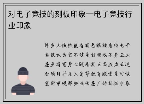 对电子竞技的刻板印象—电子竞技行业印象